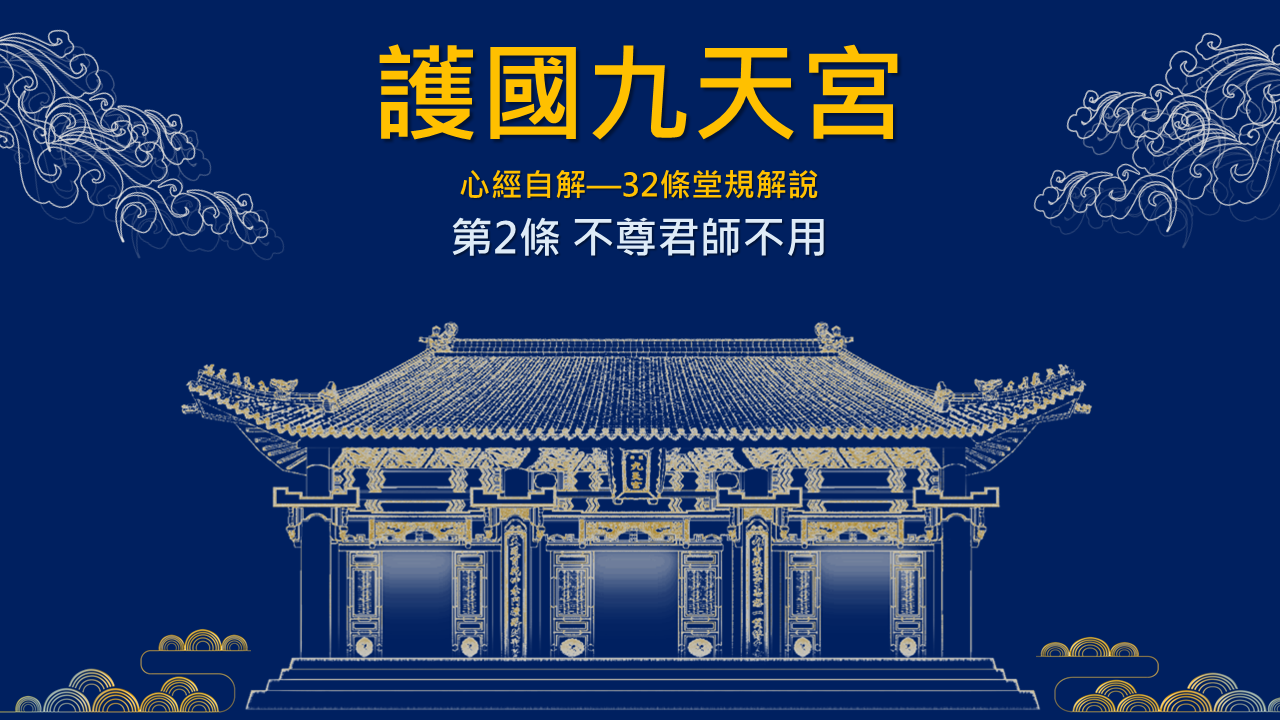 九天宮線上課程｜32條堂規解說 第2條 「不尊君師不用」 沙慧貞講師  2023 06 06