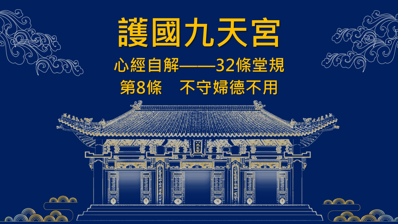 九天宮線上課程｜32條堂規解說｜第8條 「不守婦德不用」 沙講師 2024 02 24