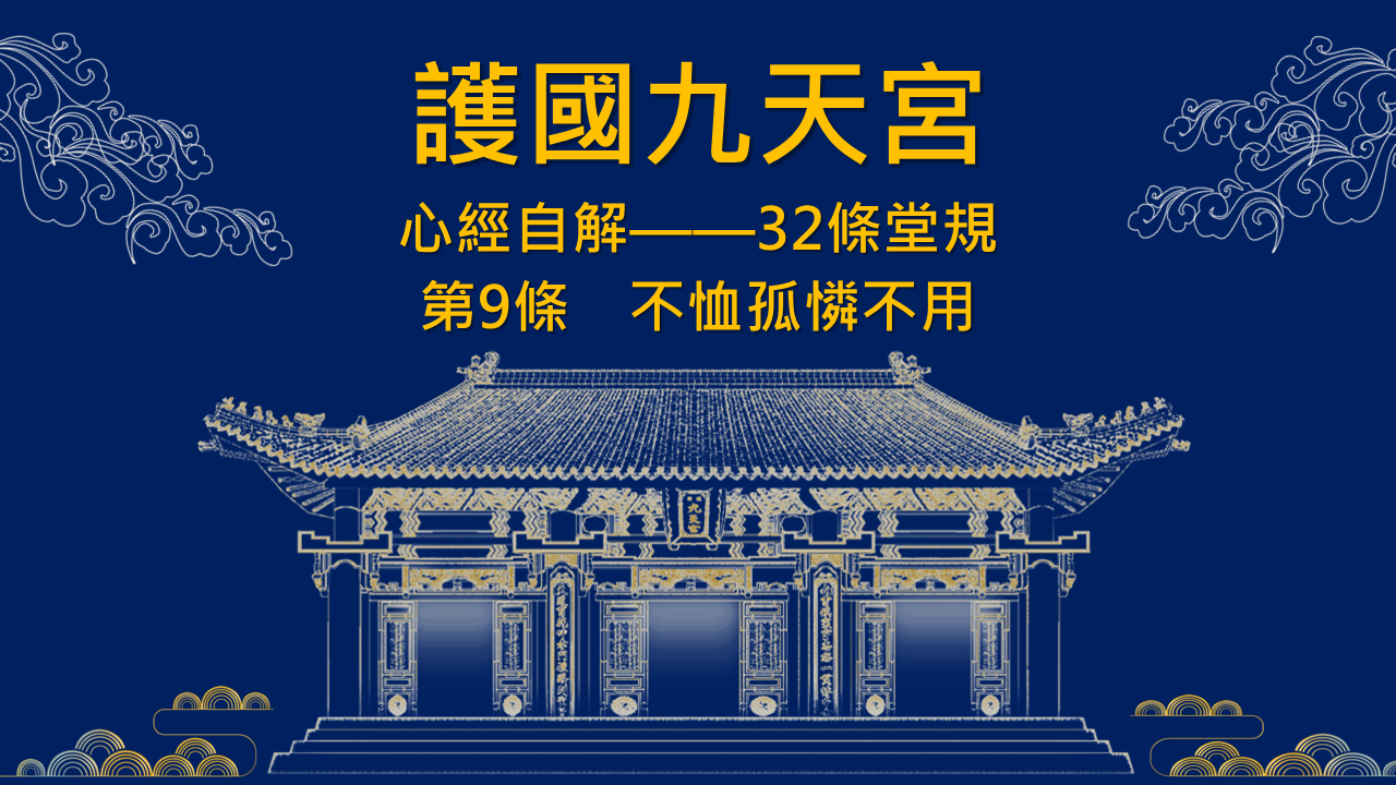 九天宮線上課程｜32條堂規解說｜第9條 「不恤孤憐不用」 沙講師 2024 05 31